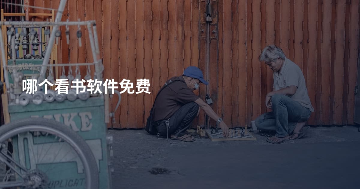 哪个看书软件免费
