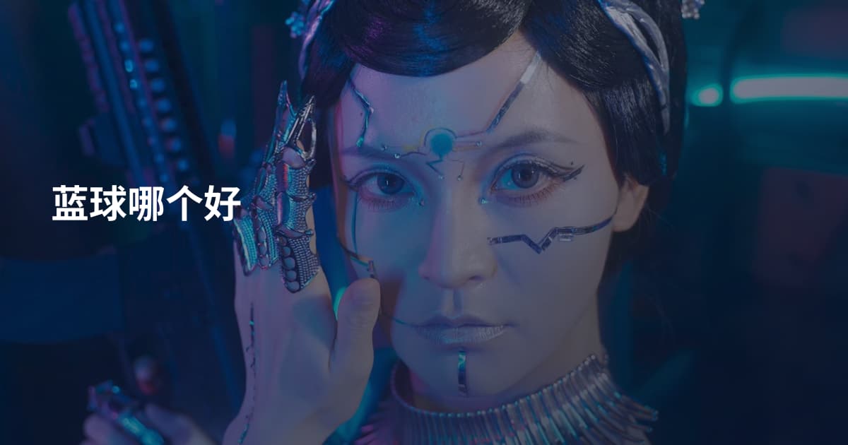 蓝球哪个好
