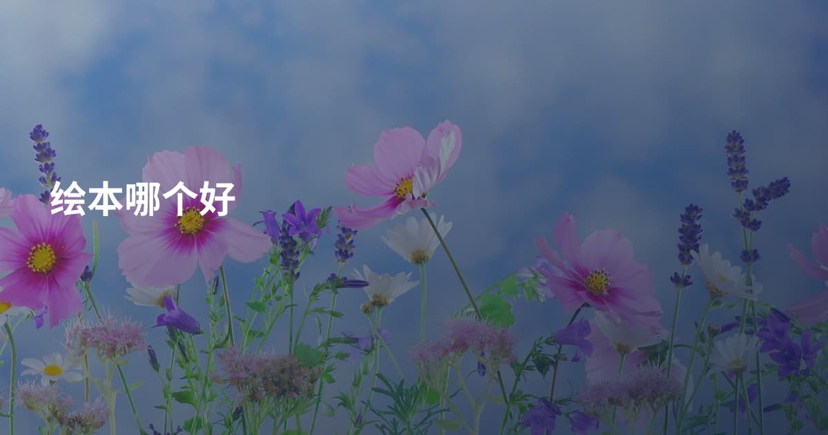 绘本哪个好