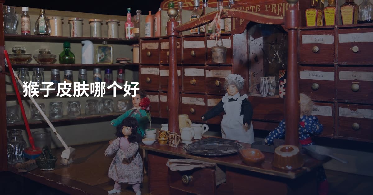 猴子皮肤哪个好