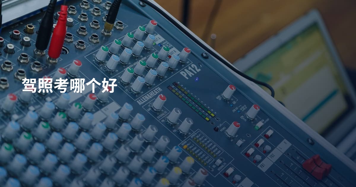 驾照考哪个好