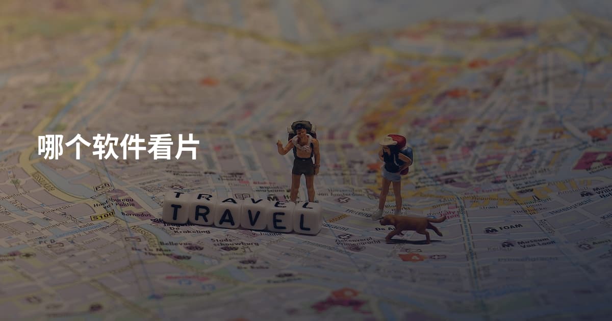 哪个软件看片