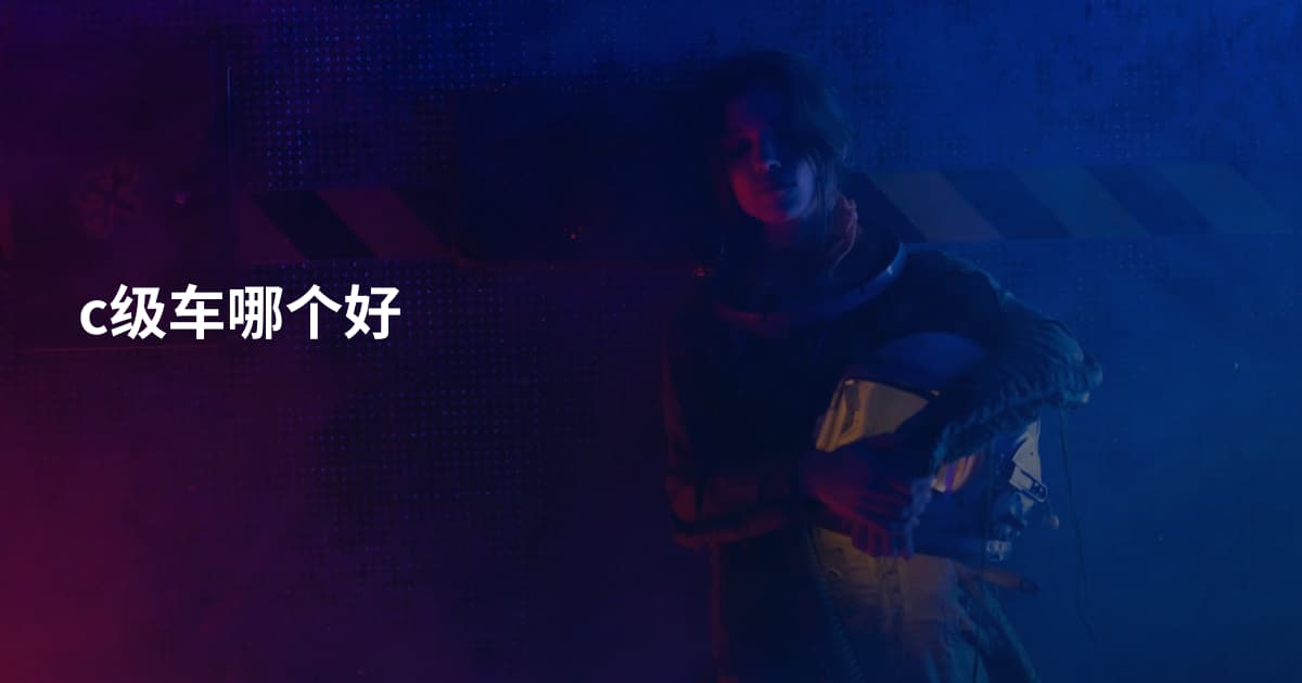 c级车哪个好