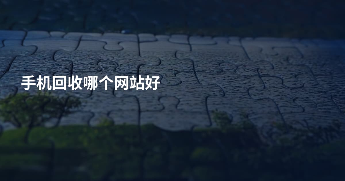 手机回收哪个网站好