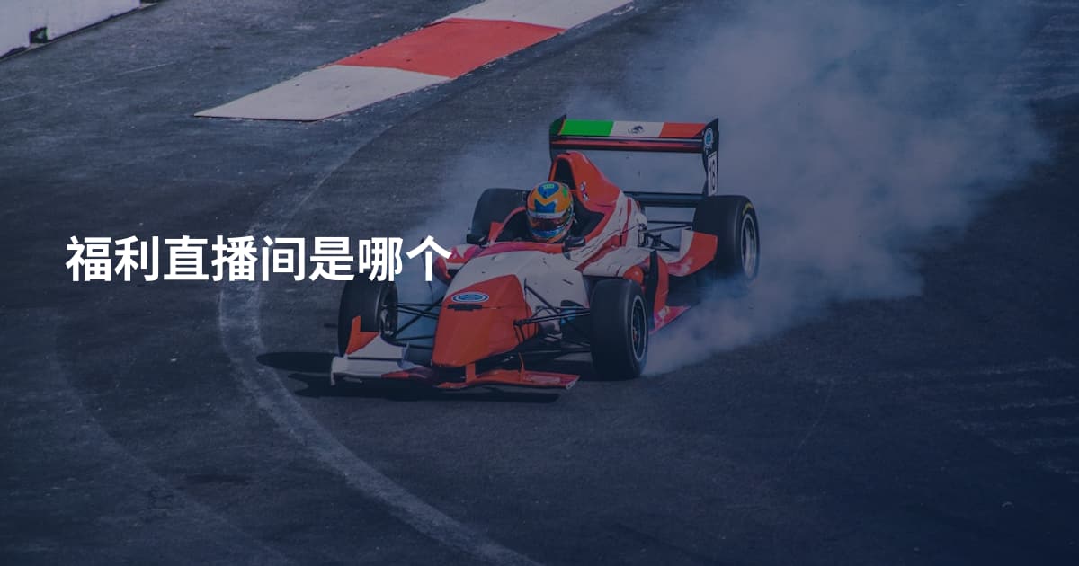 福利直播间是哪个
