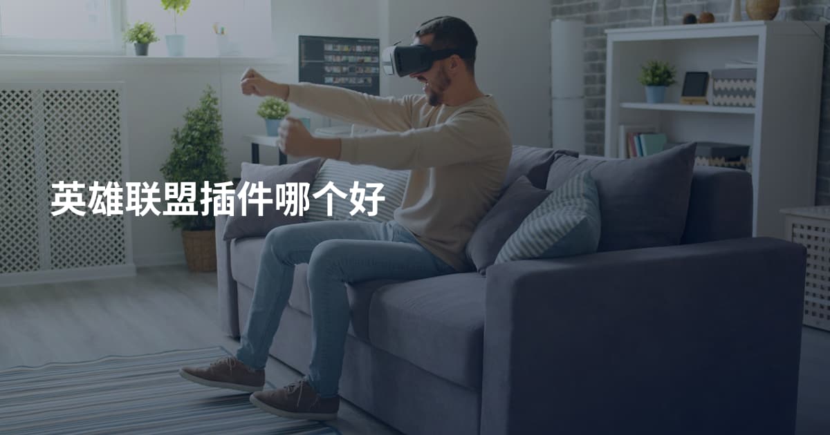 英雄联盟插件哪个好