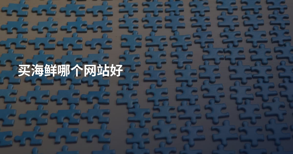 买海鲜哪个网站好