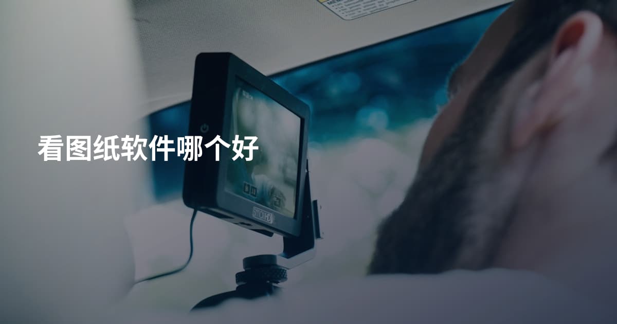 看图纸软件哪个好