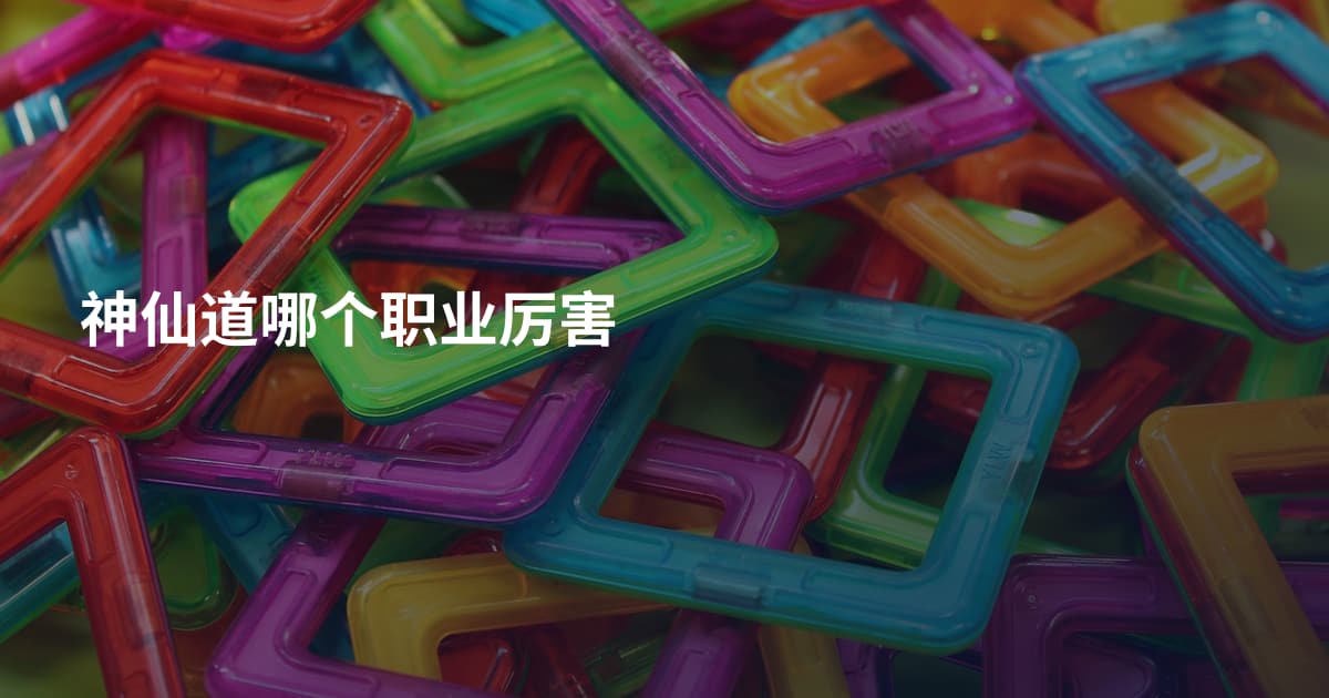 神仙道哪个职业厉害