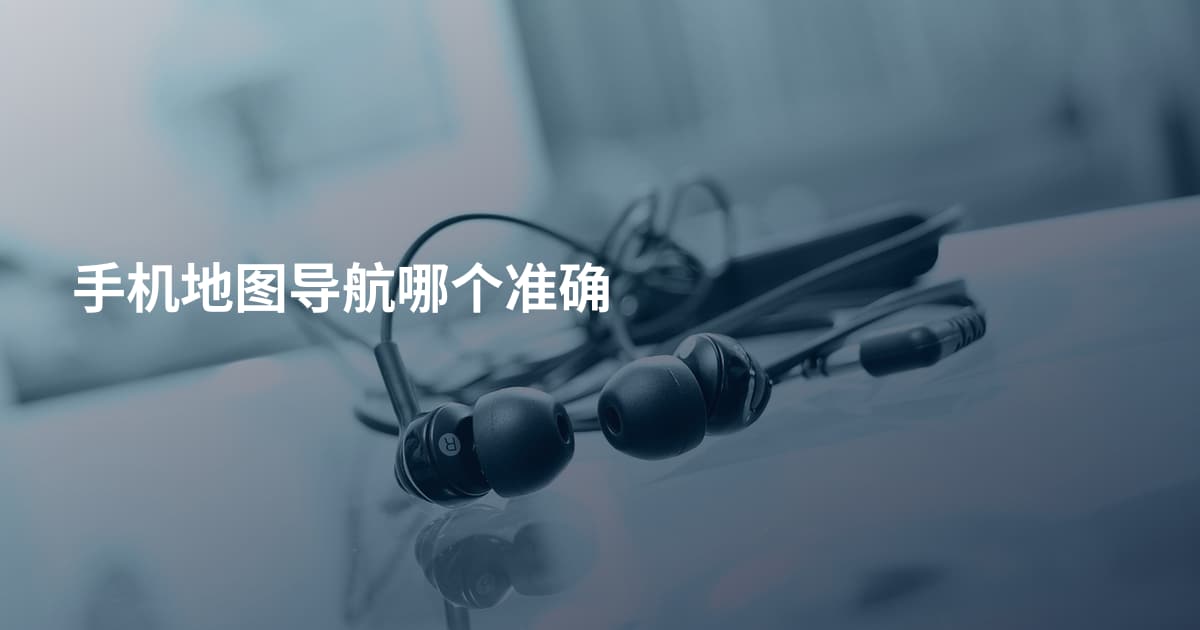 手机地图导航哪个准确