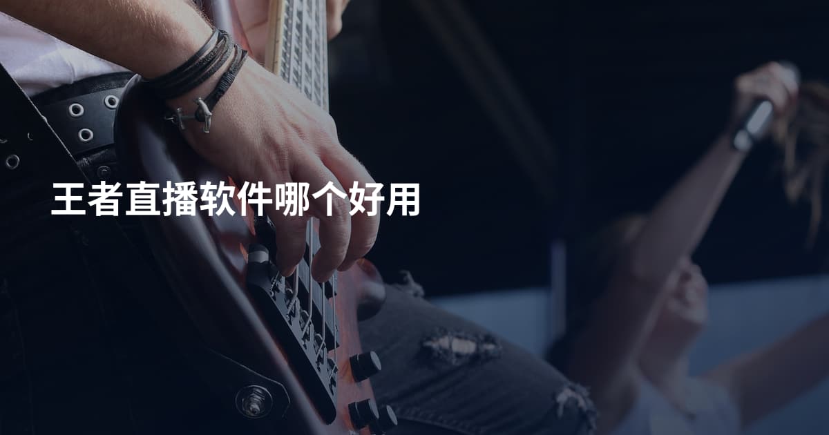 王者直播软件哪个好用