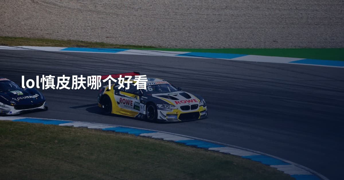 lol慎皮肤哪个好看