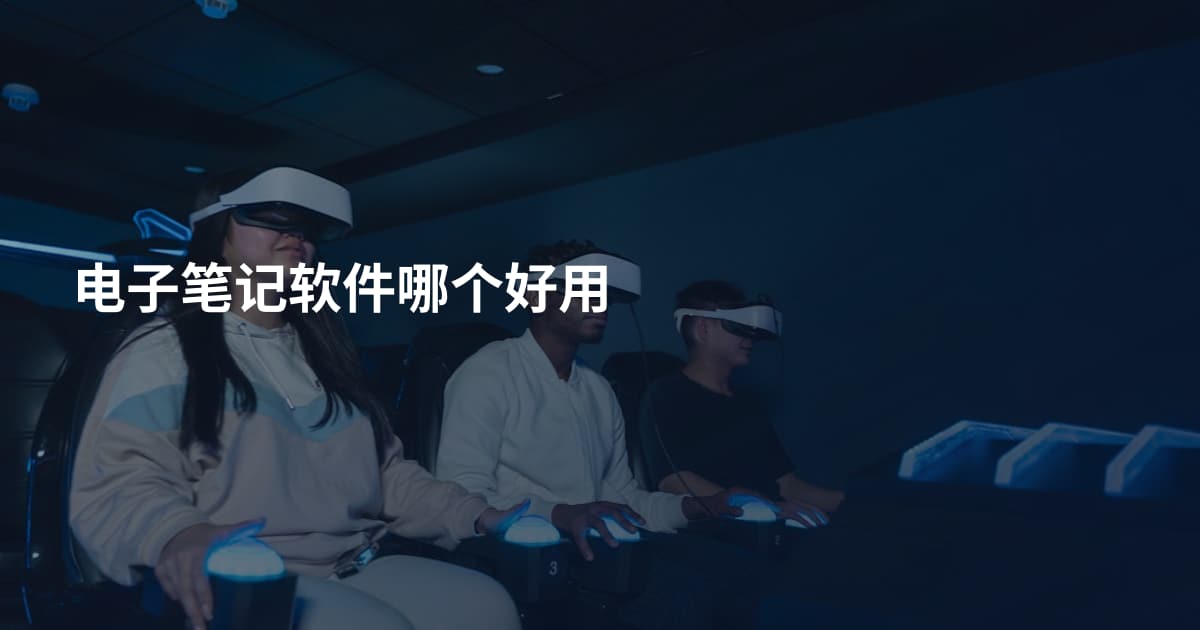 电子笔记软件哪个好用