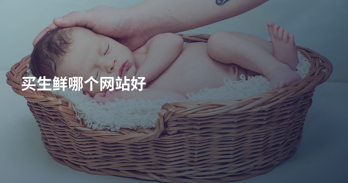买生鲜哪个网站好