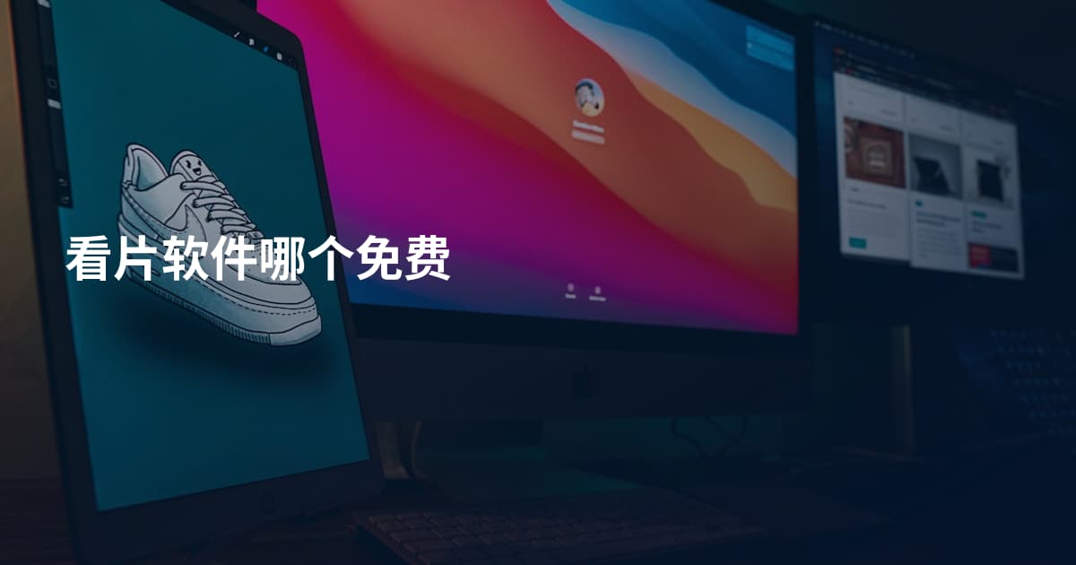 看片软件哪个免费