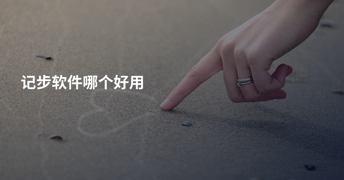 记步软件哪个好用