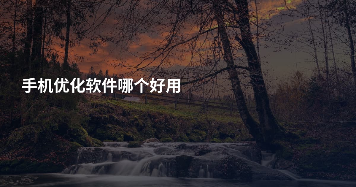 手机优化软件哪个好用