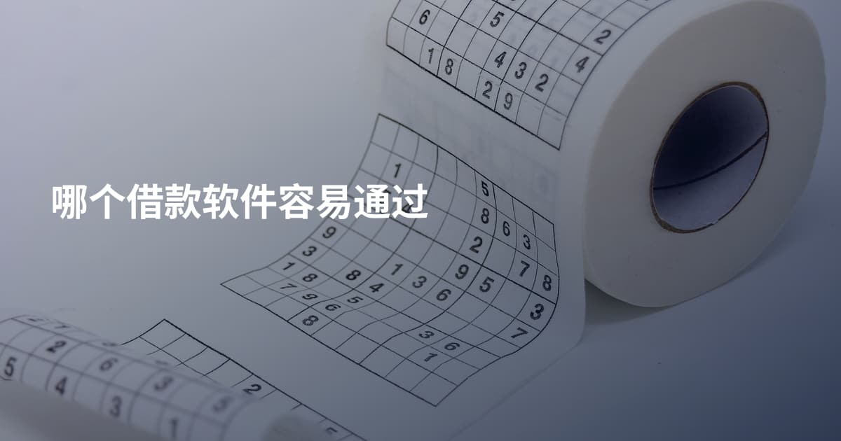 哪个借款软件容易通过