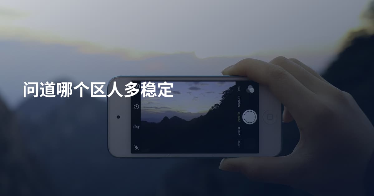问道哪个区人多稳定