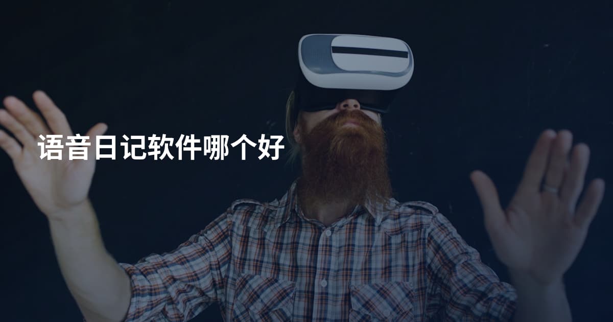 语音日记软件哪个好