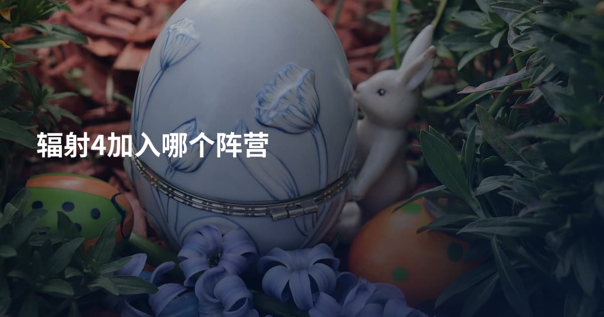 辐射4加入哪个阵营