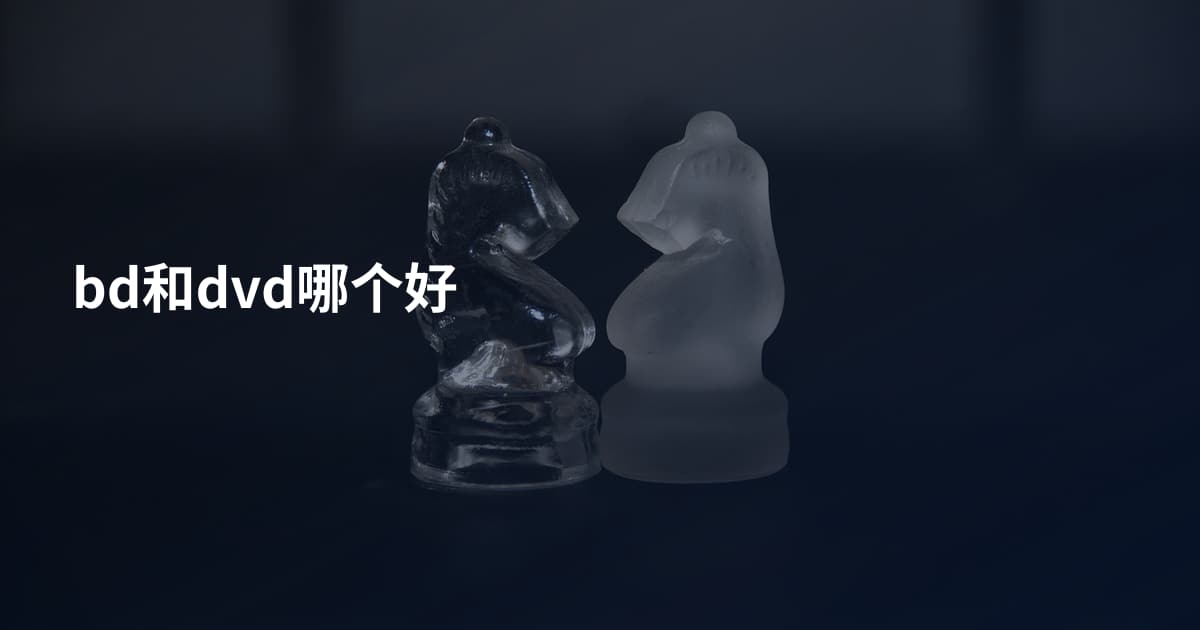 bd和dvd哪个好