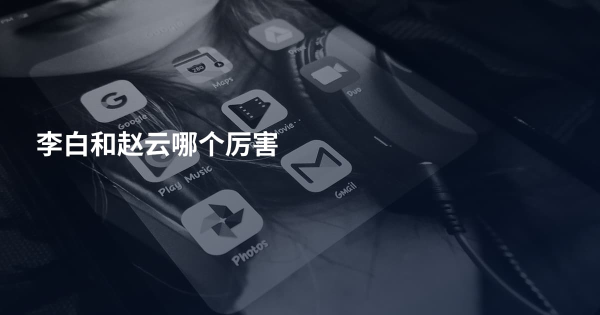 李白和赵云哪个厉害