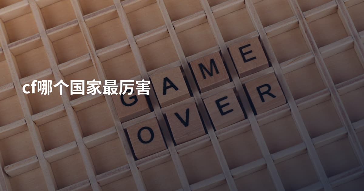 cf哪个国家最厉害