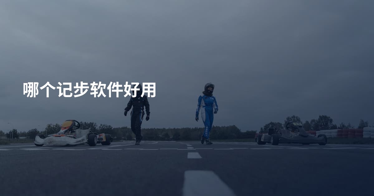 哪个记步软件好用