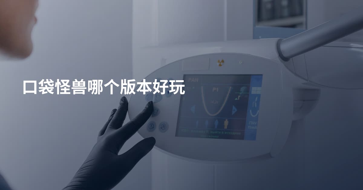 口袋怪兽哪个版本好玩