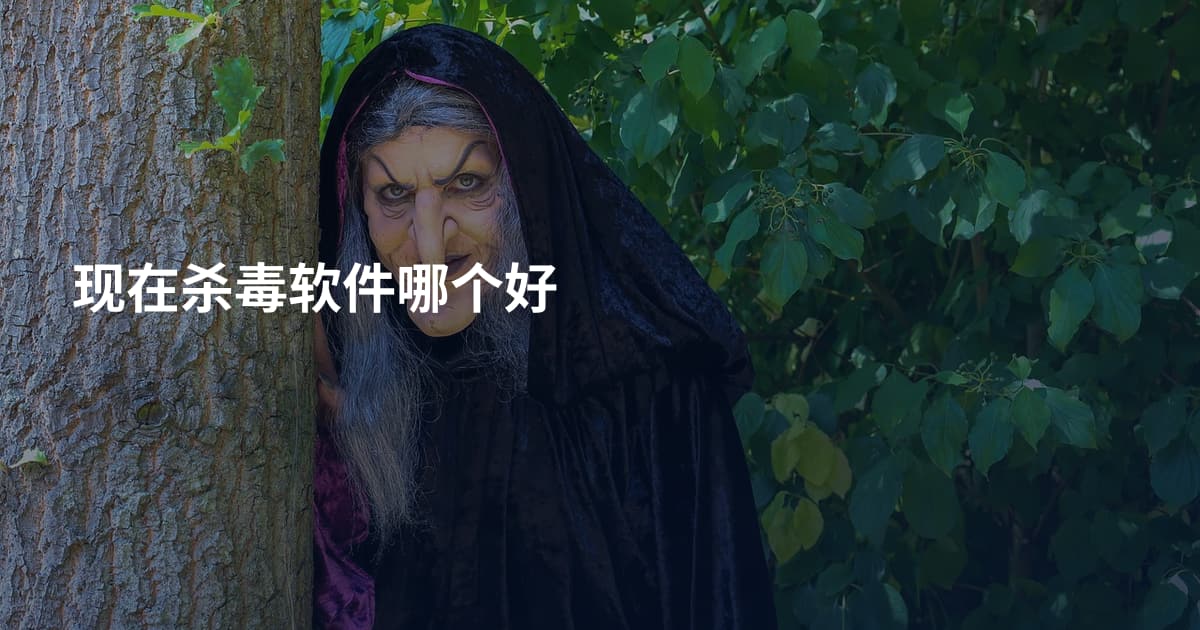 现在杀毒软件哪个好