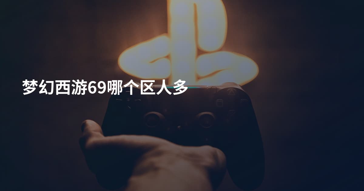 梦幻西游69哪个区人多