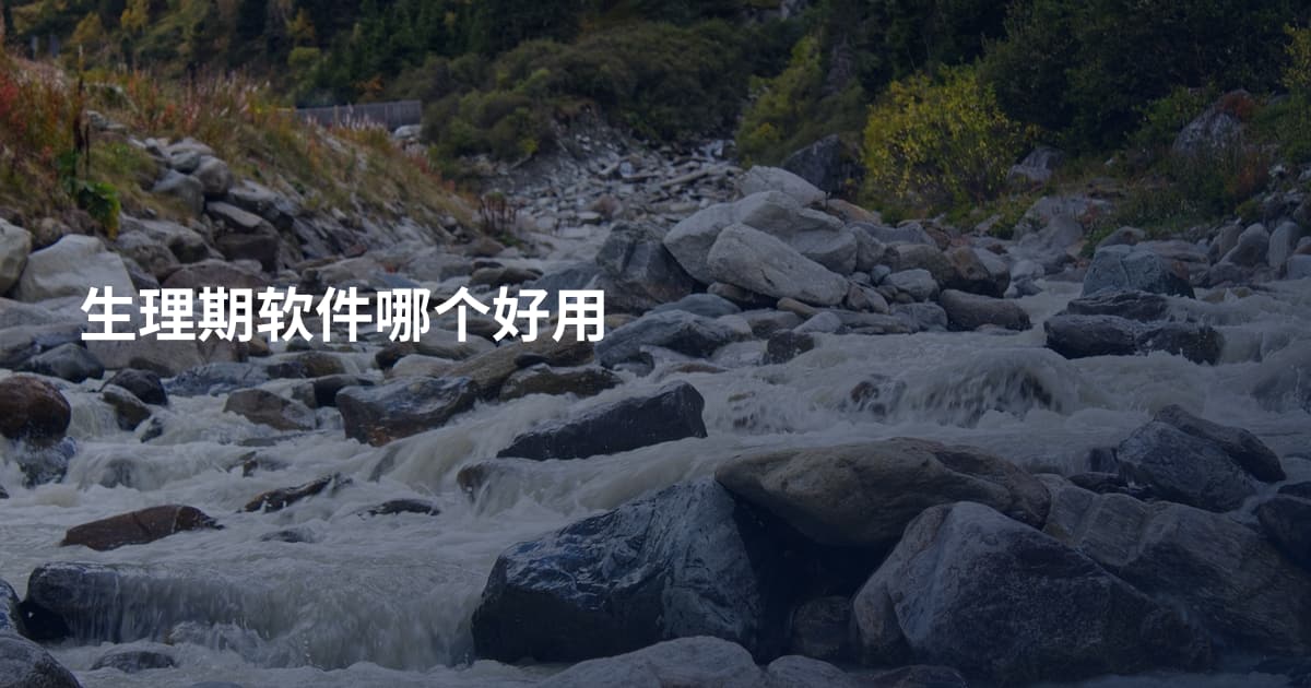 生理期软件哪个好用