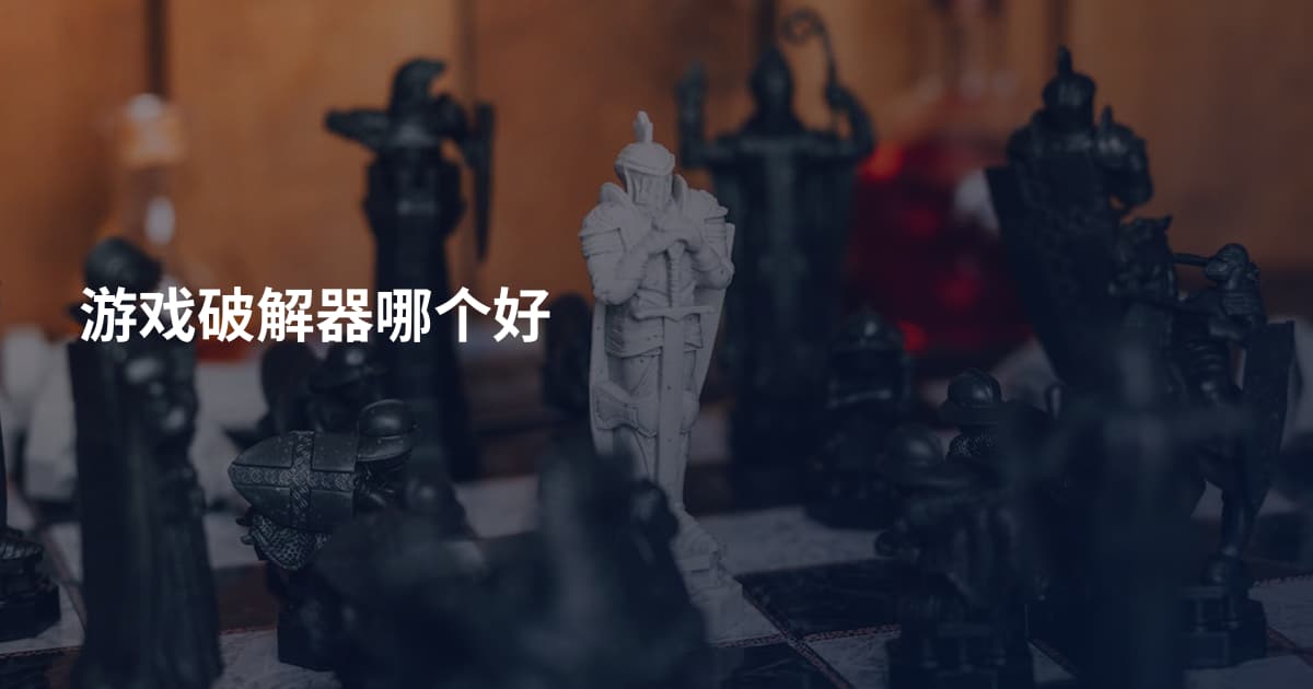 游戏破解器哪个好