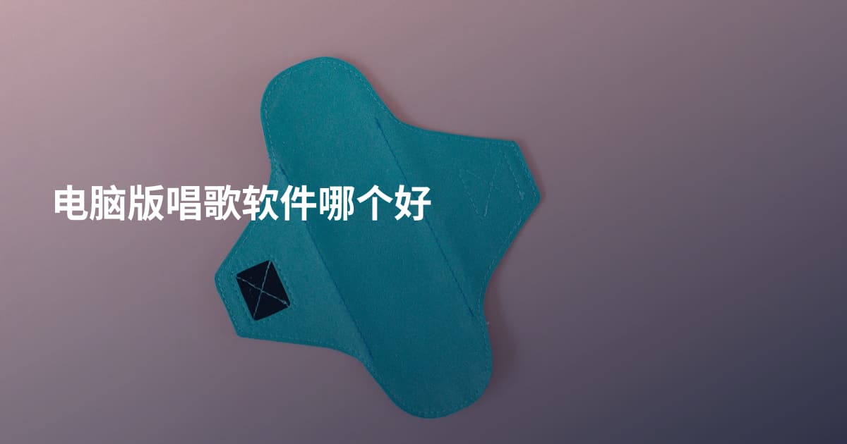 电脑版唱歌软件哪个好