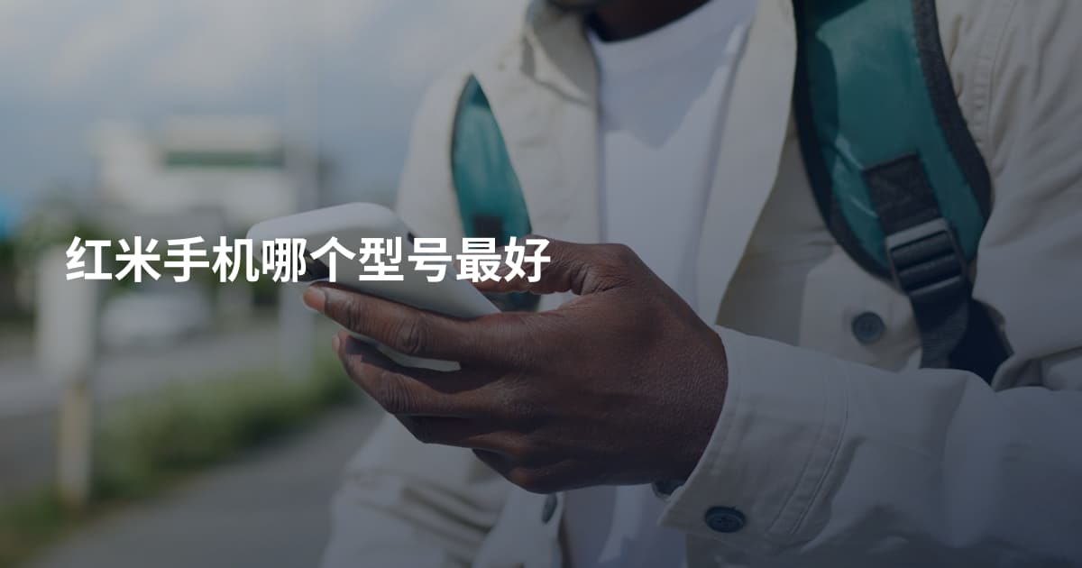 红米手机哪个型号最好