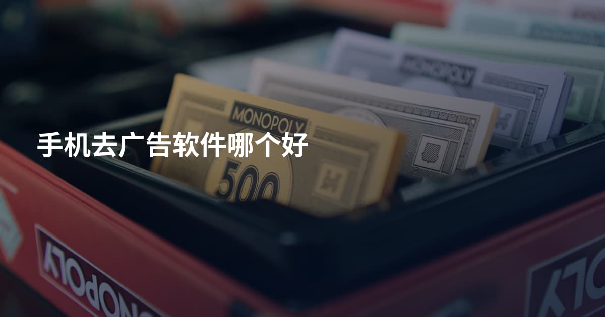 手机去广告软件哪个好