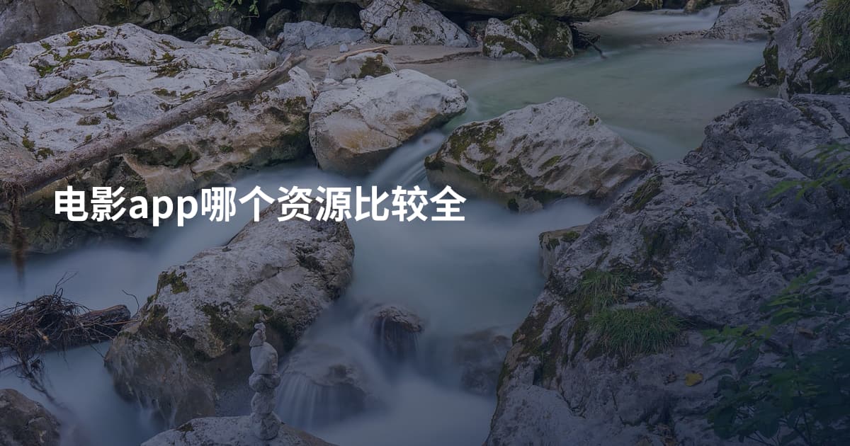 电影app哪个资源比较全