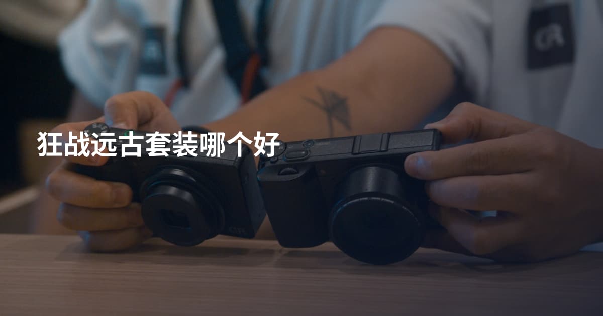 狂战远古套装哪个好