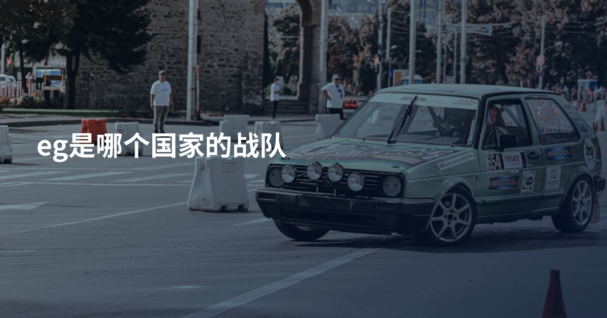 eg是哪个国家的战队