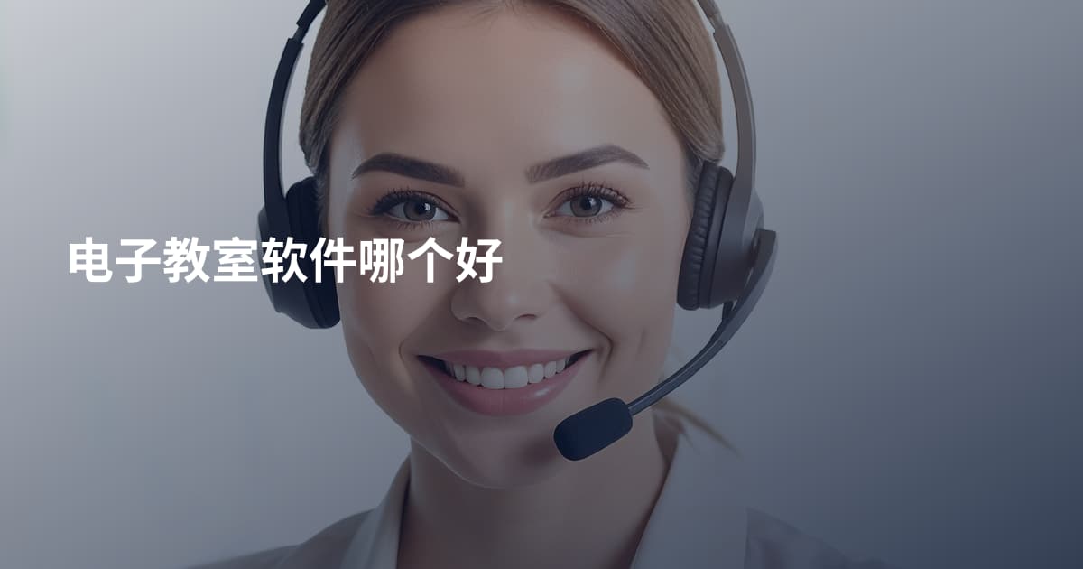 电子教室软件哪个好