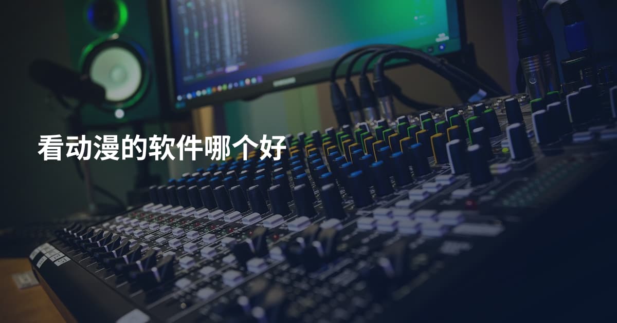 看动漫的软件哪个好