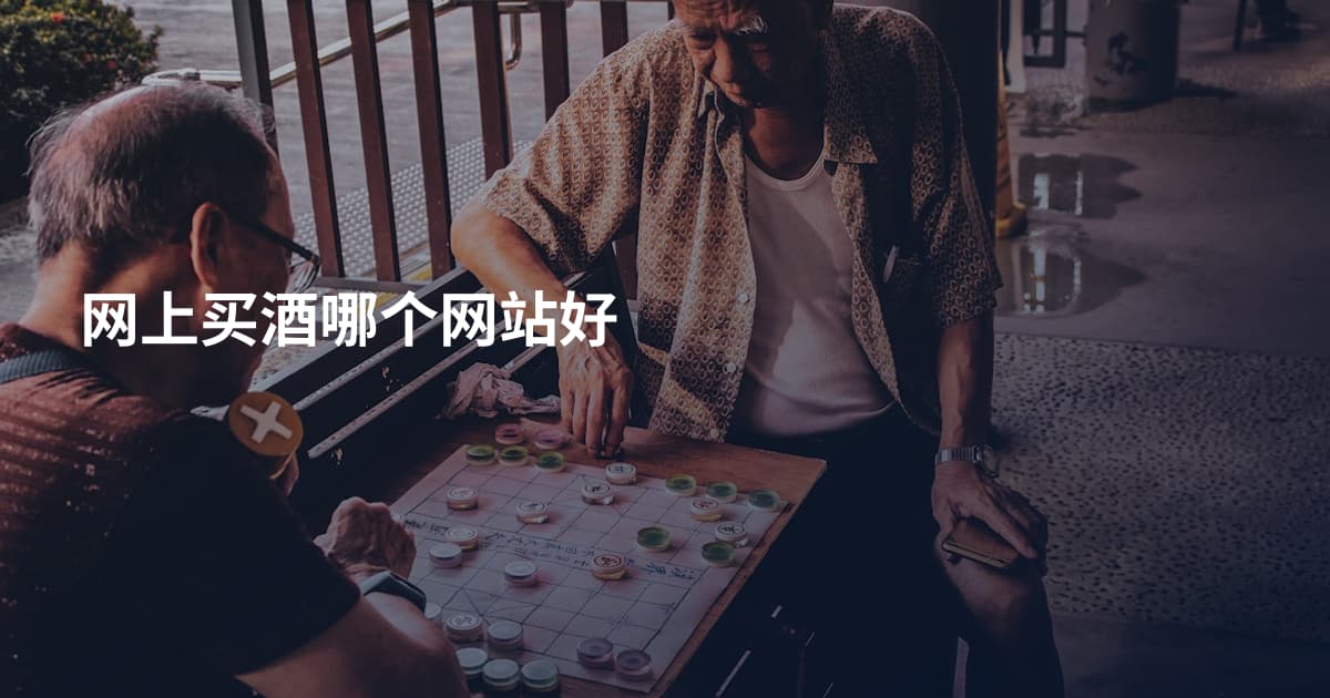 网上买酒哪个网站好