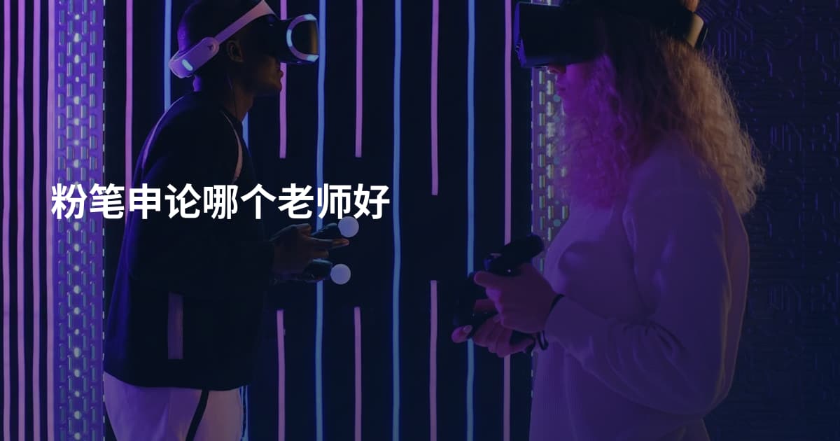 粉笔申论哪个老师好