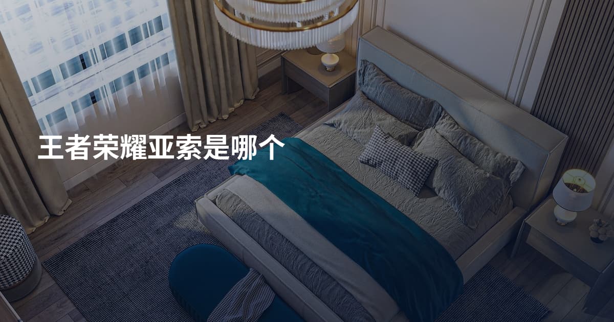 王者荣耀亚索是哪个
