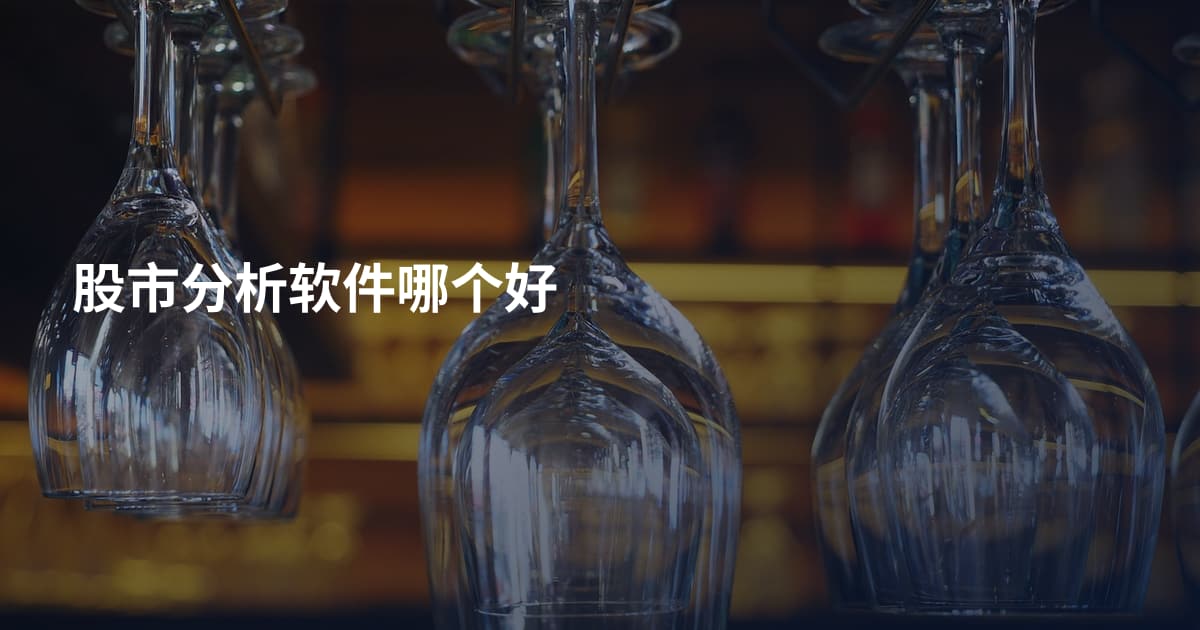 股市分析软件哪个好