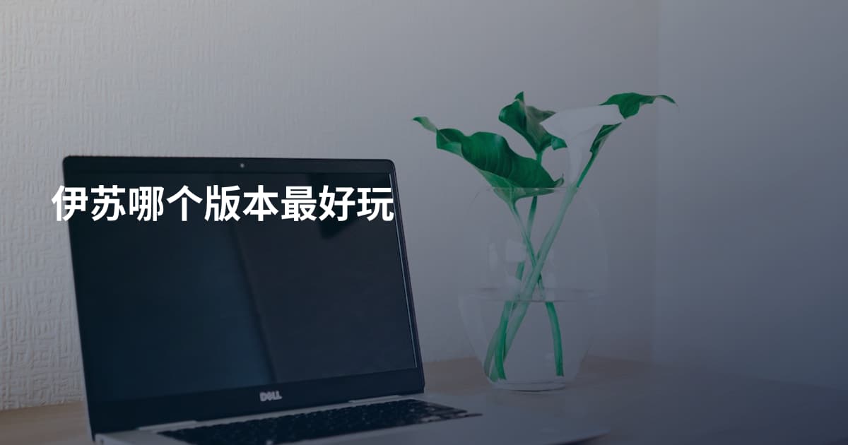 伊苏哪个版本最好玩