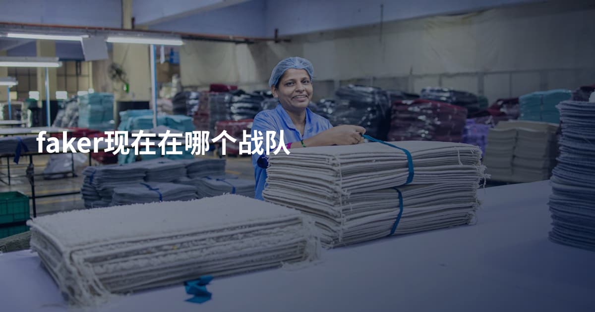 faker现在在哪个战队