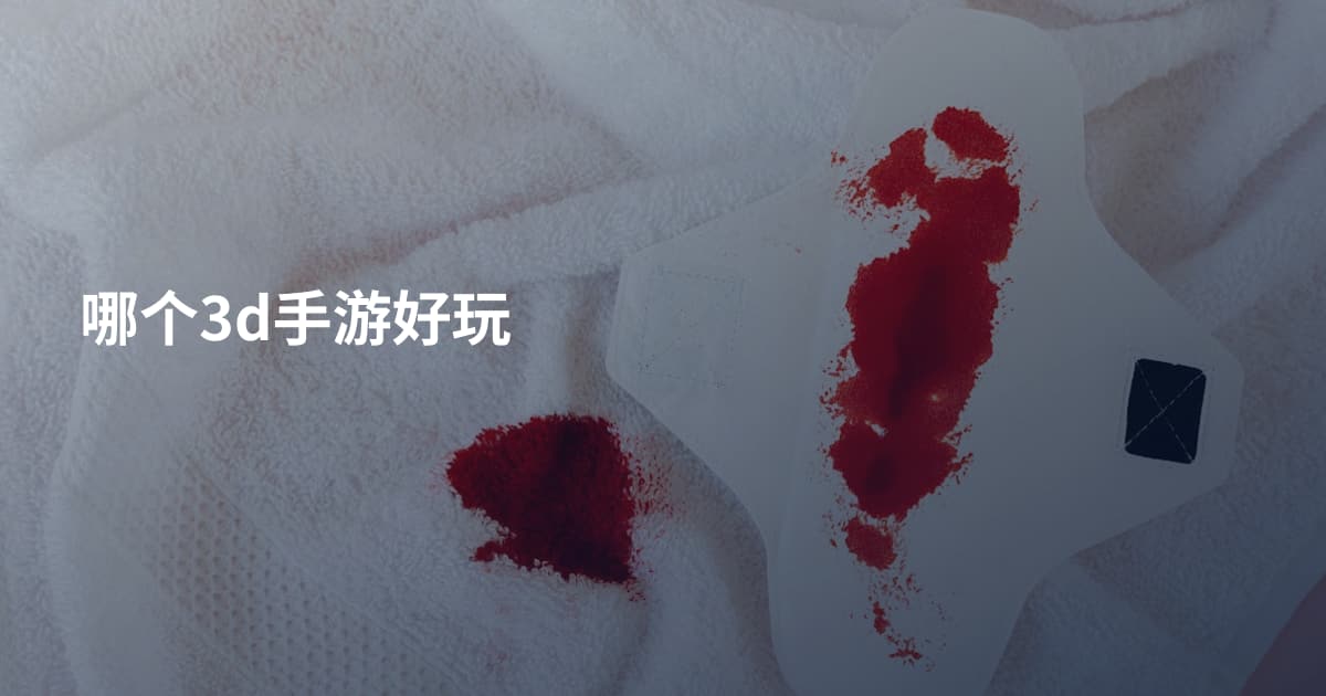 哪个3d手游好玩
