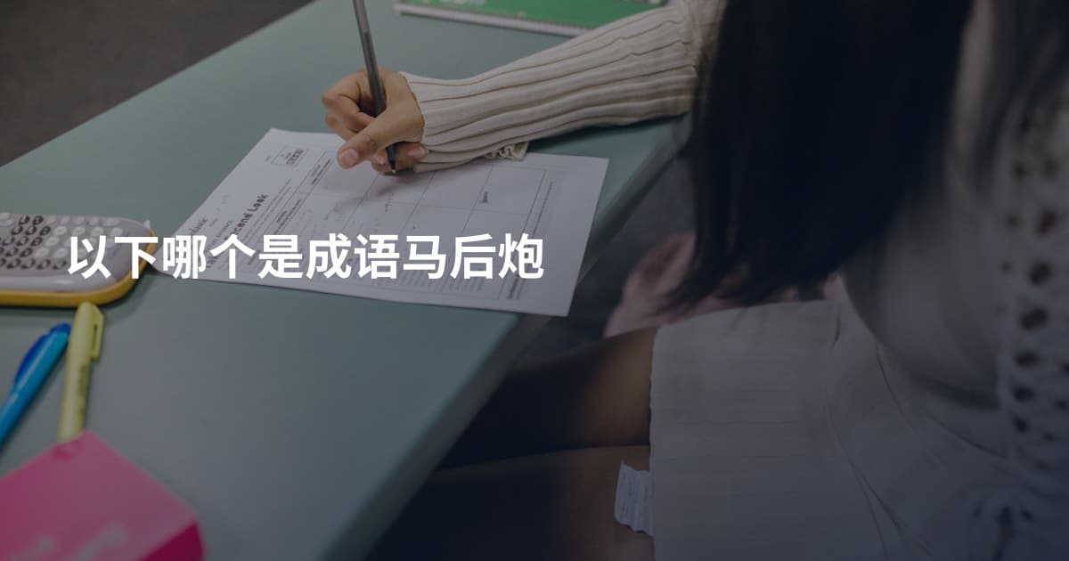 以下哪个是成语马后炮